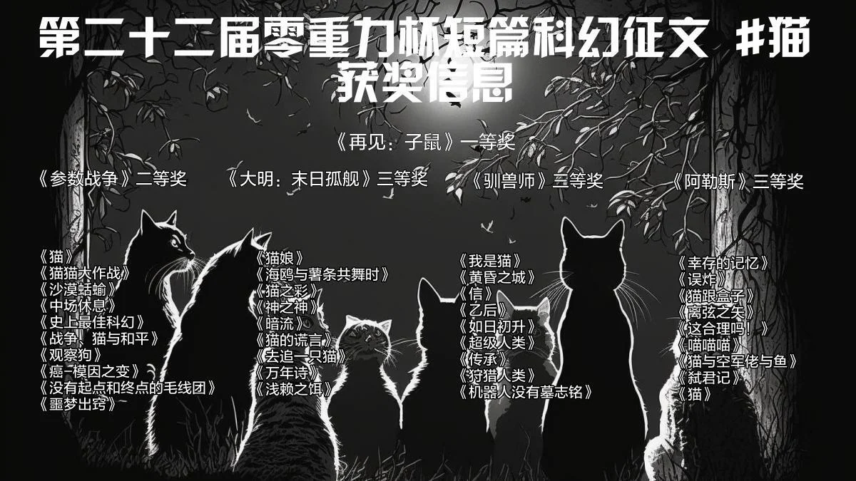 第二十二届零重力杯短篇征文获奖信息