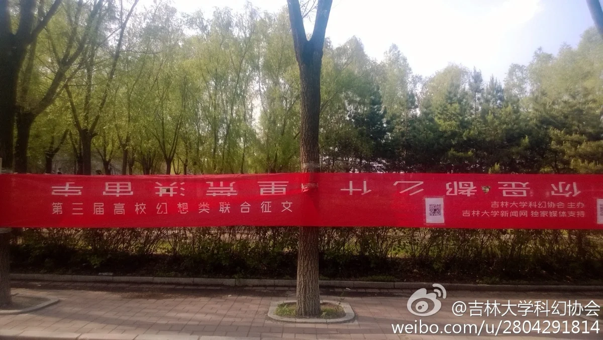 吉林大学科幻协会创社采访:想聚拢一批志同道合的小伙伴