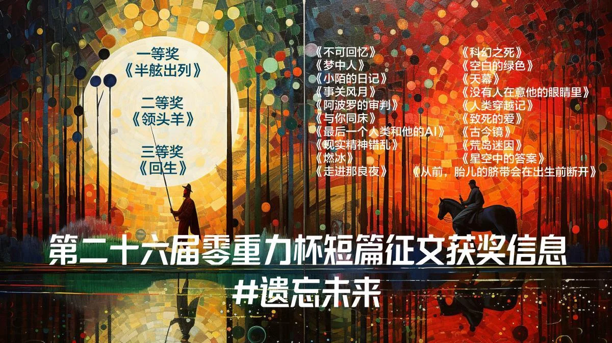 第二十六届零重力杯短篇征文获奖信息