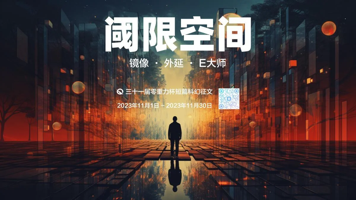 第三十一届零重力杯短篇科幻征文:阈限空间