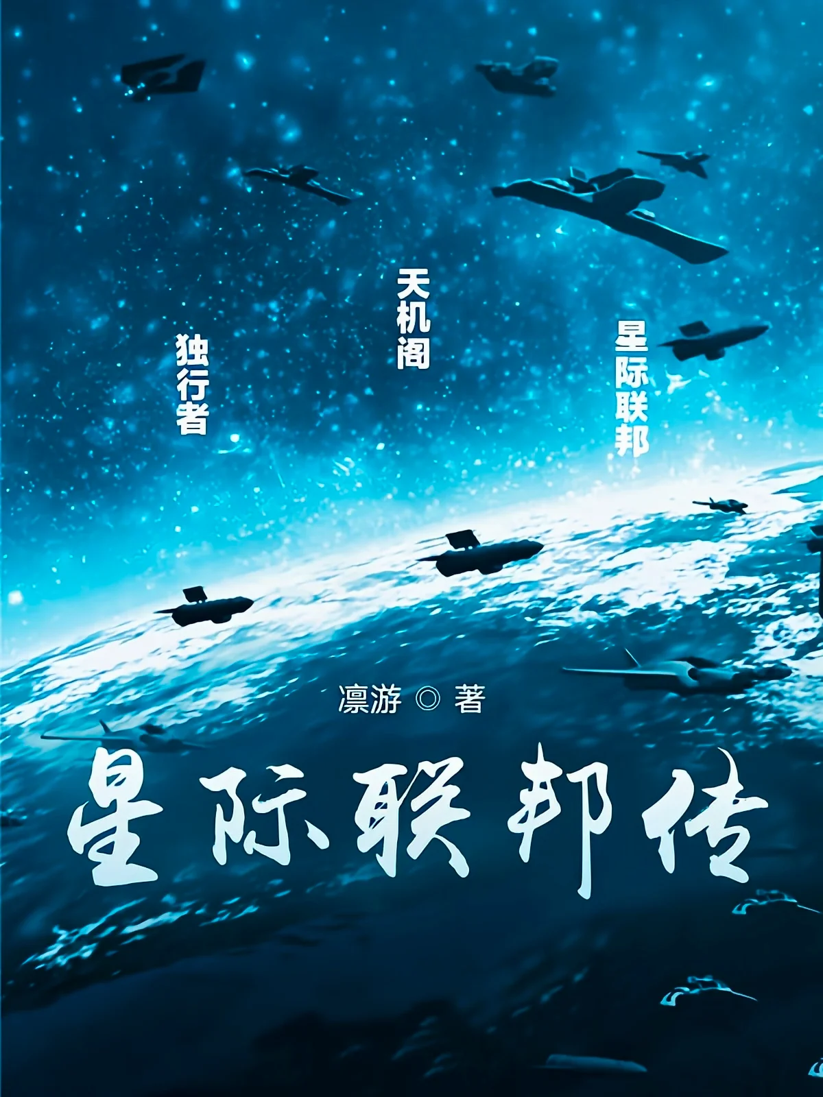 星际联邦传