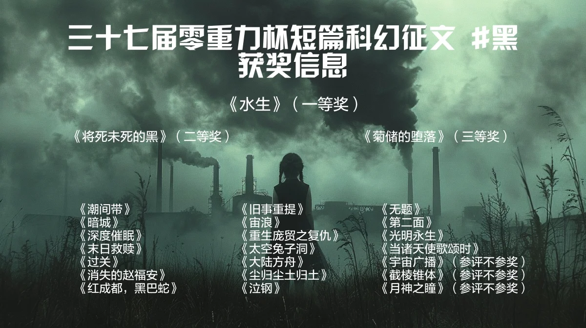第三十七届零重力杯短篇征文获奖信息