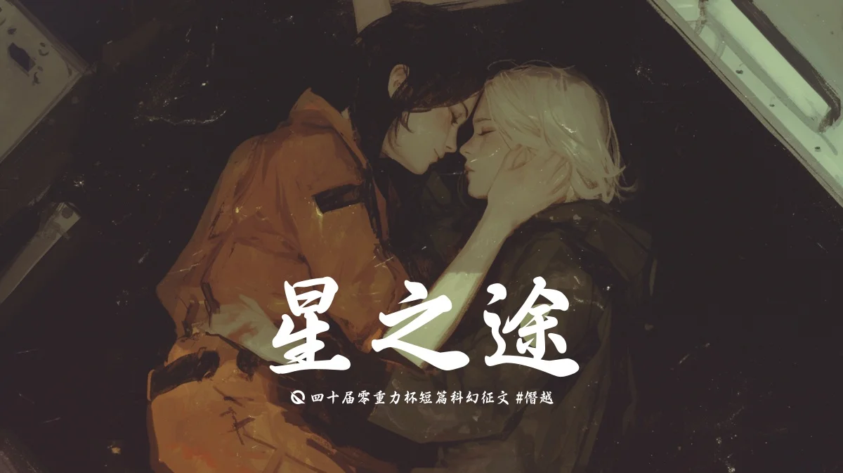 第四十届零重力杯短篇《星之途》