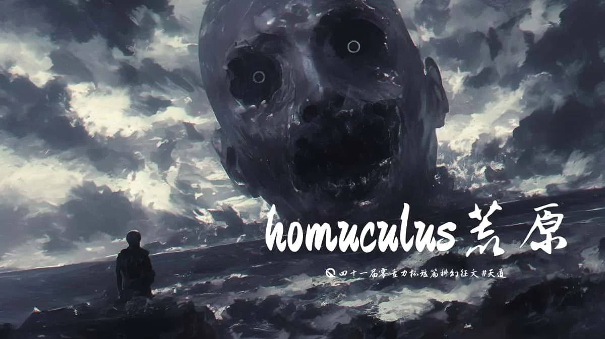 第四十一届零重力杯短篇《homuculus荒原》