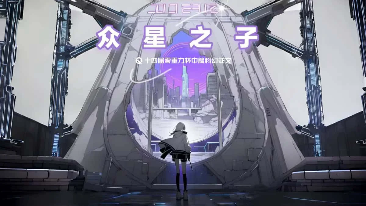 第十四届零重力杯中篇《众星之子》
