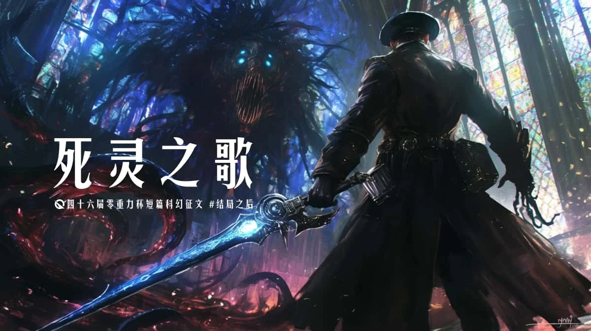 第四十六届零重力杯短篇《死灵之歌》