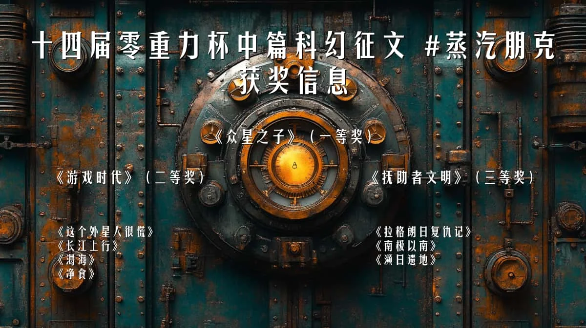 第十四届零重力杯中篇科幻征文获奖信息