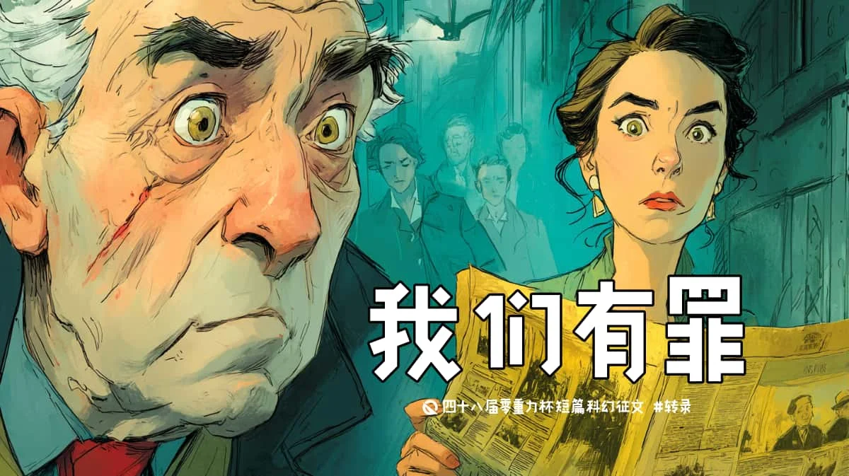第四十八届零重力杯短篇《我们有罪》