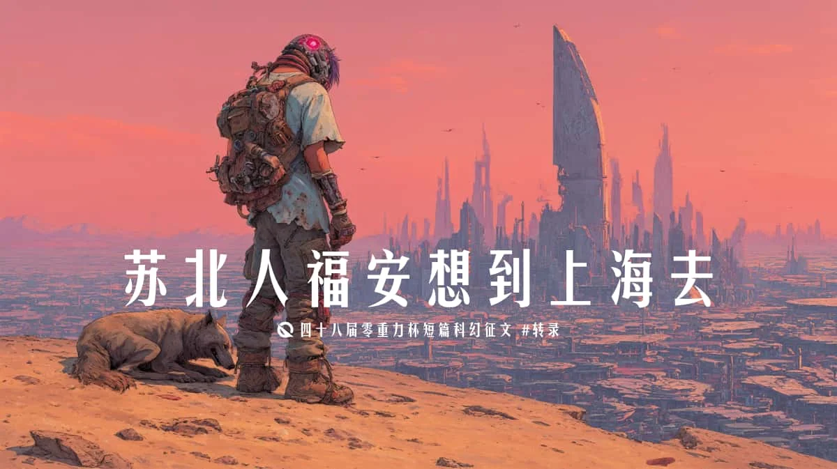 第四十八届零重力杯短篇《苏北人福安想到上海去》