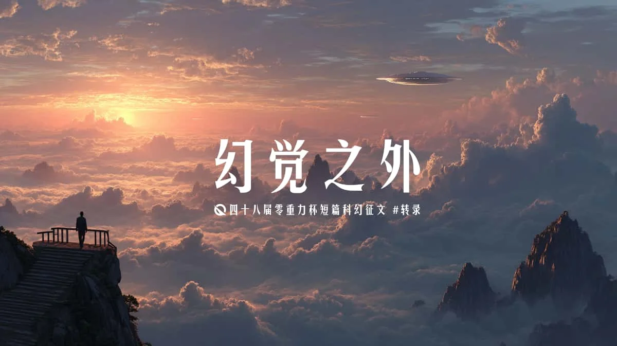 第四十八届零重力杯短篇《幻觉之外》