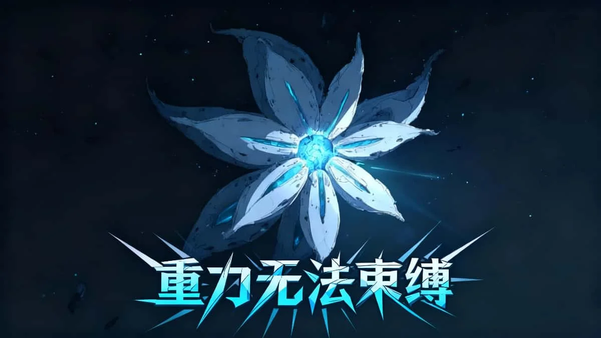 重力无法束缚