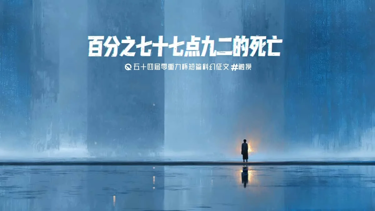 第五十四零重力杯短篇《百分之七十七点九二的死亡》