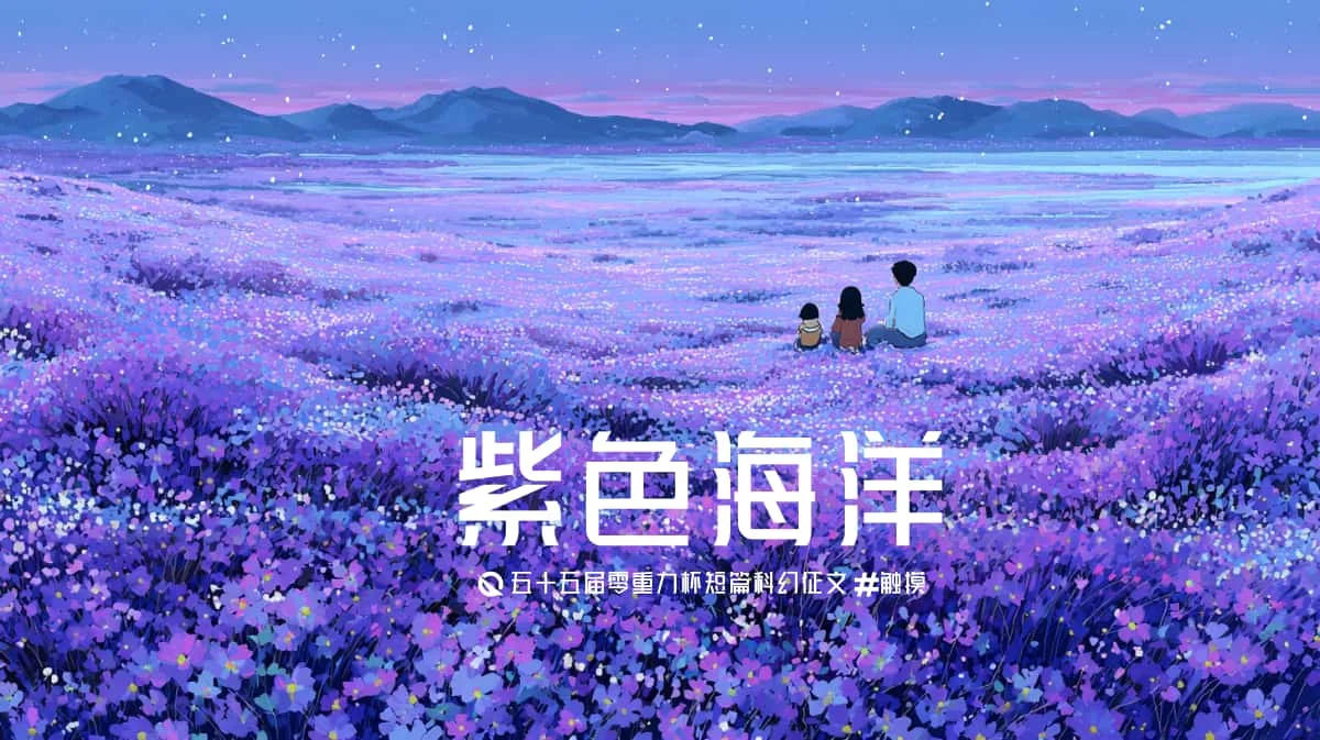 第五十四零重力杯短篇《紫色海洋》
