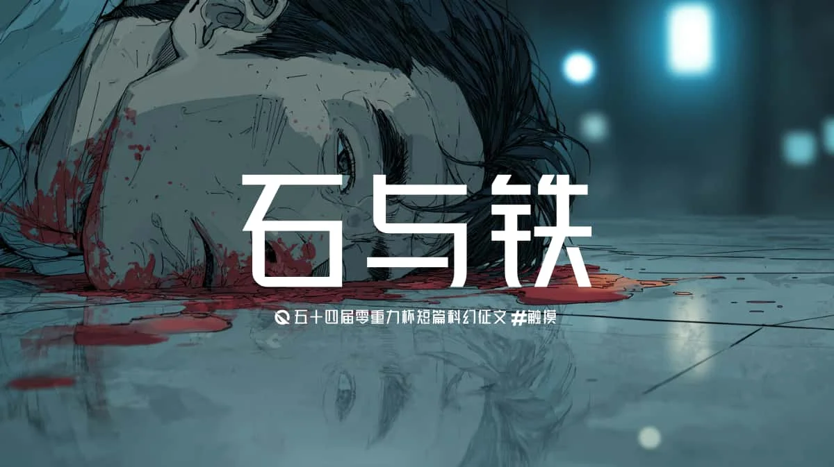 第五十四零重力杯短篇《石与铁》