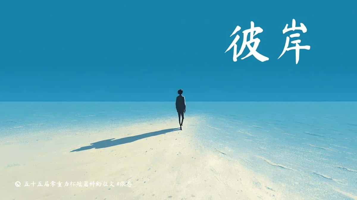 第五十五届零重力杯短篇《彼岸》