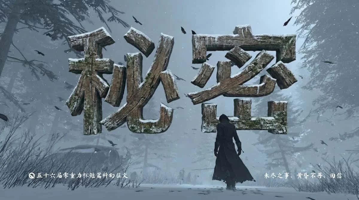 第五十六届零重力杯短篇科幻征文：秘密