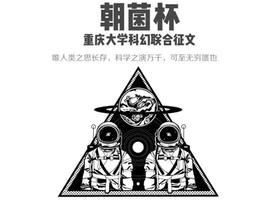 第六届重庆联合高校科幻征文大赛（需到重庆领奖）