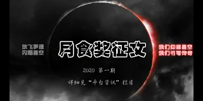 月食奖征文 2020 第一期