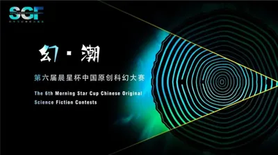 第六届“晨星杯”中国原创科幻大赛