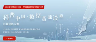 华为科普创作大赛