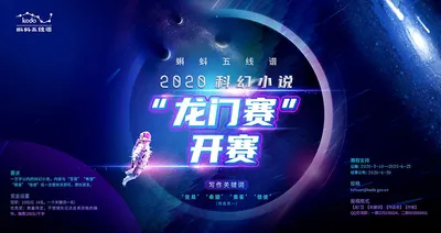 蝌蚪五线谱2020科幻小说“龙门赛”开赛！