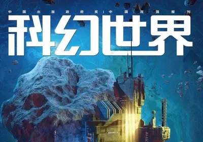 《科幻世界》征稿