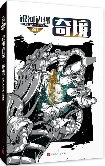 科幻小说MOOK《银河边缘》征稿启事