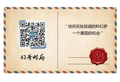 沧海一粟还是沧海遗珠：42号邮局征稿启事（42号邮局作品评论）