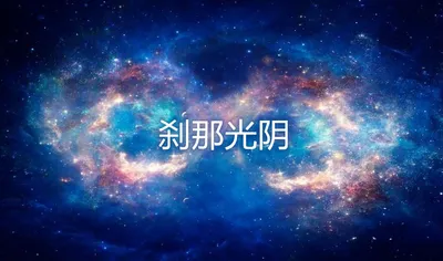 刹那光阴