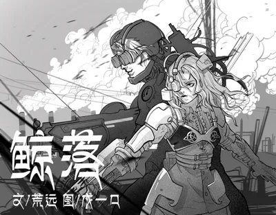 鲸落