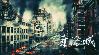 摩洛城
