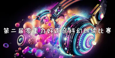 第二届零重力好声音科幻朗读比赛