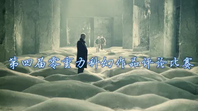 第四届零重力科幻作品评论比赛