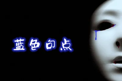 蓝色句点