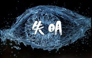 失明