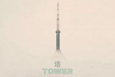 塔