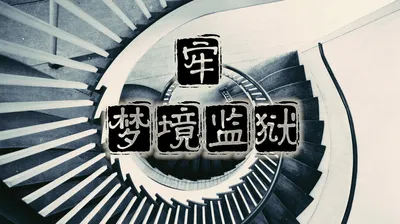 牢——梦境监狱