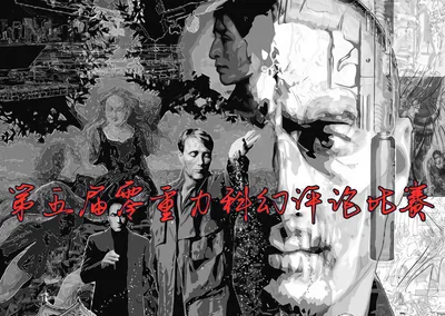 第五届零重力科幻作品评论比赛