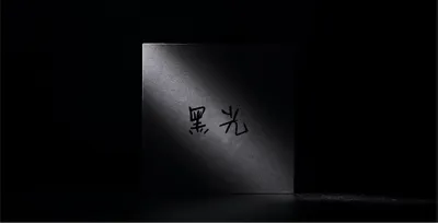 黑光
