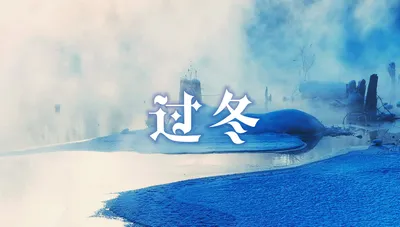 过冬