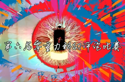 第六届零重力科幻作品评论比赛