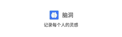 《脑洞》三期征文竞赛/2020夏季赛