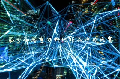 第七届零重力科幻作品评论比赛