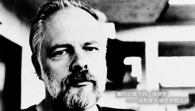 癫狂幻境下的一场迷梦——菲利普·K·迪克专题活动