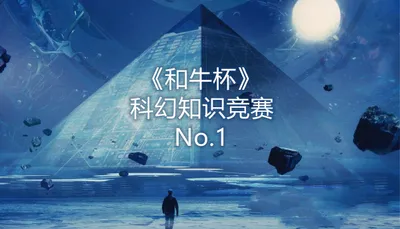 “和牛”杯 科幻知识竞赛 模拟试题（一）（附讲解视频）