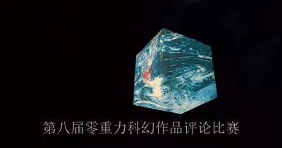 第八届零重力科幻作品评论比赛