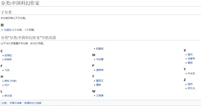话题访谈：怎样看待维基百科上几乎没有中国科幻作家这件事