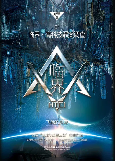 郑军读者交流会：《临界》中的未来科技幻想