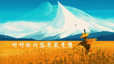 衬衬杯内容有奖竞猜