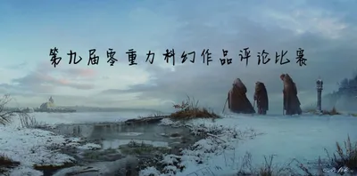 第九届零重力科幻作品评论比赛